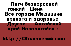 Патч безворсовой тонкий › Цена ­ 6 000 - Все города Медицина, красота и здоровье » Другое   . Алтайский край,Новоалтайск г.